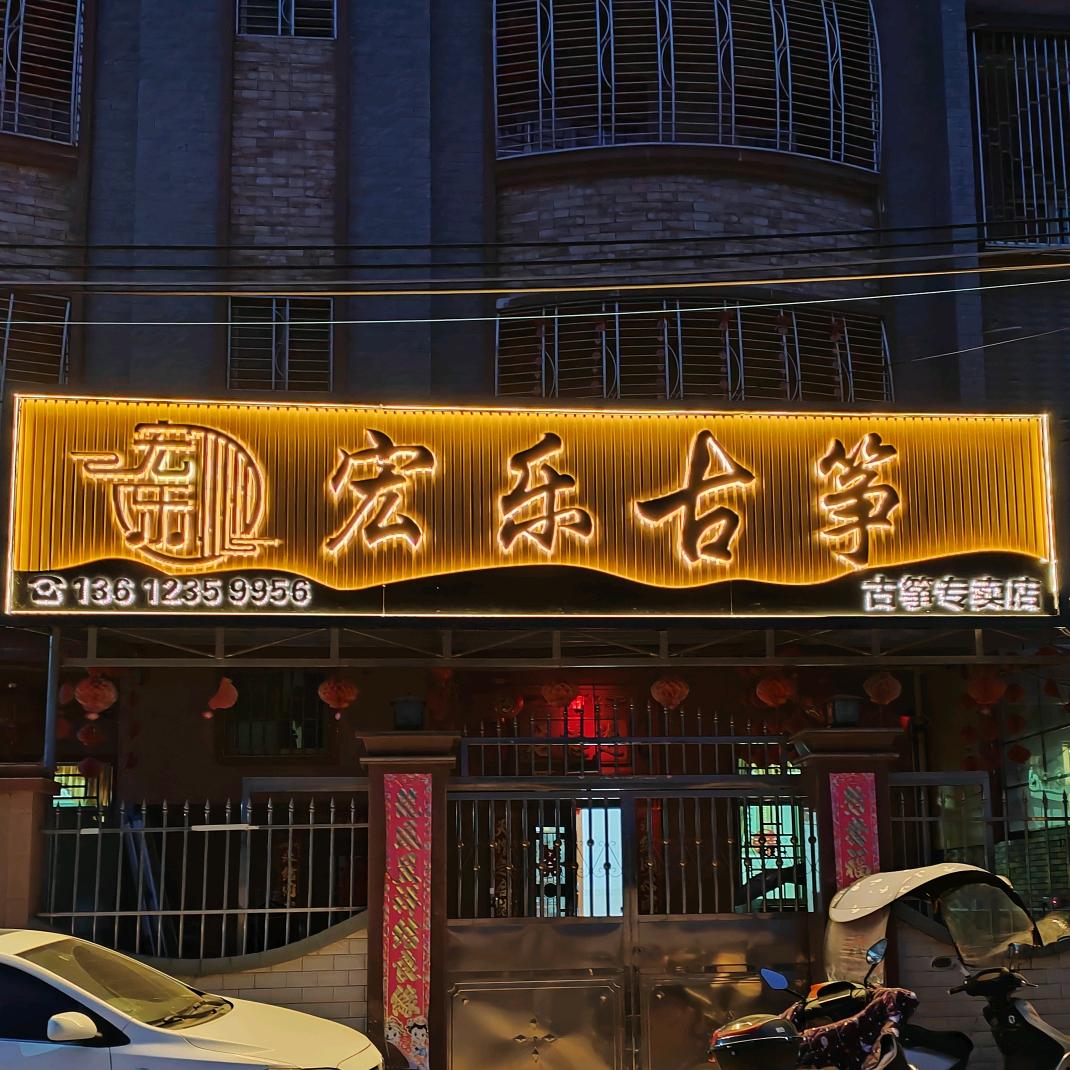 西胪宏乐古筝