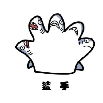 鲨手