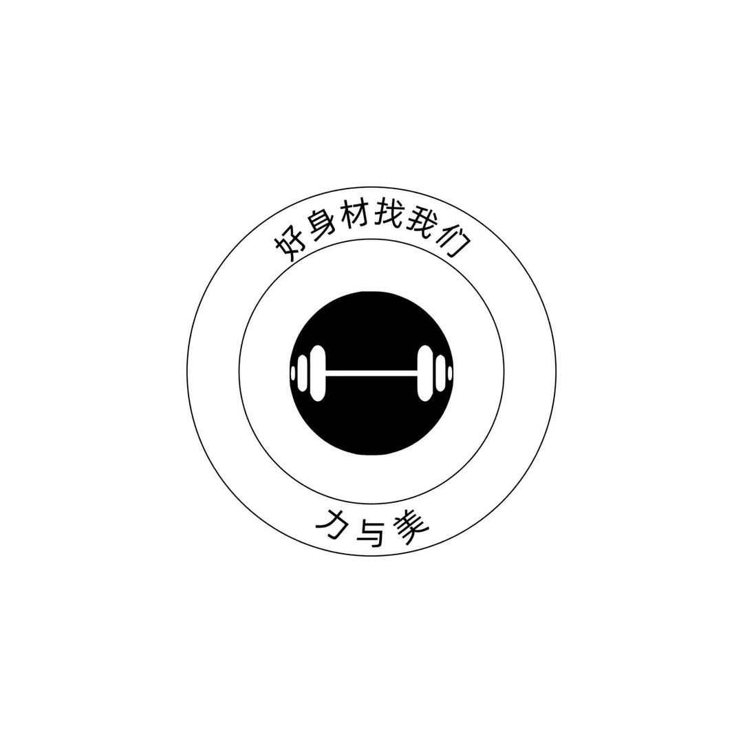 力与美健身工作室唐哥