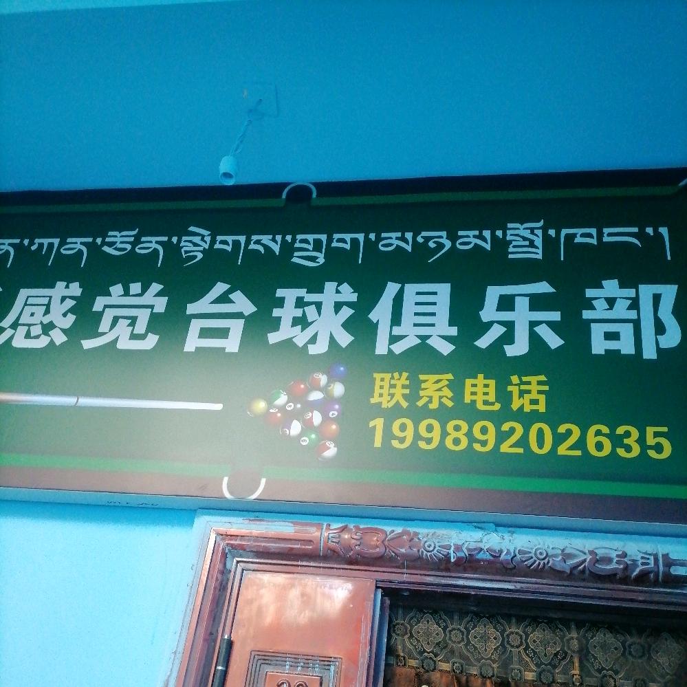 日喀则新感觉台球俱乐部