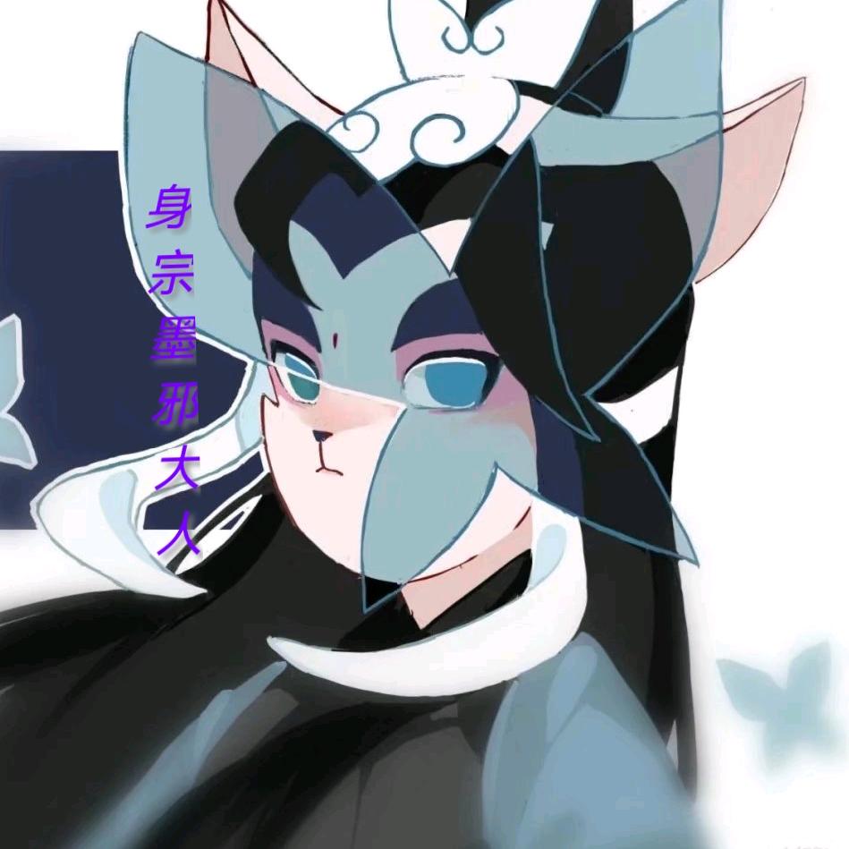 身宗墨邪大人