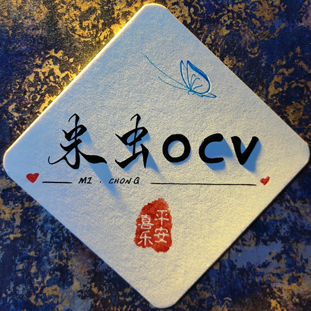 米虫 OCV