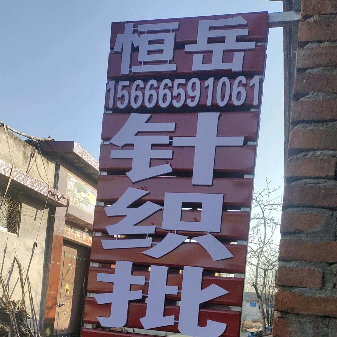 山东恒哥