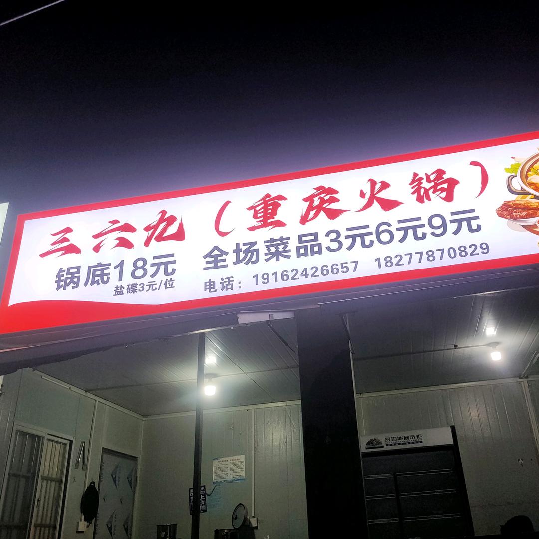 三六九《重庆火锅》