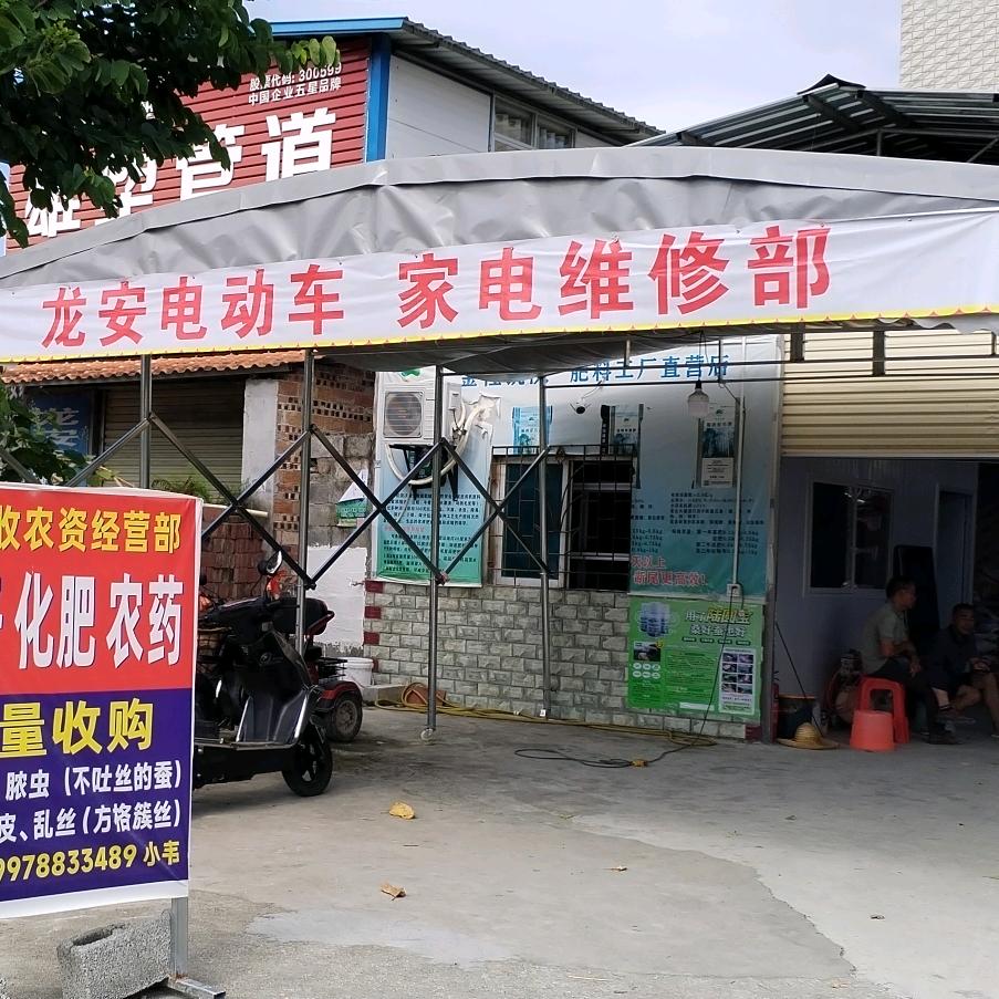 电动车，家电维修