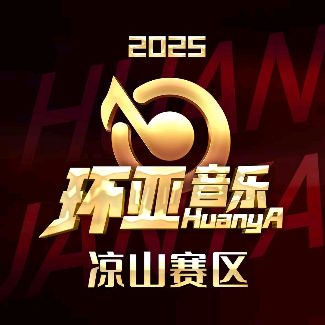 环亚星声代凉山赛区