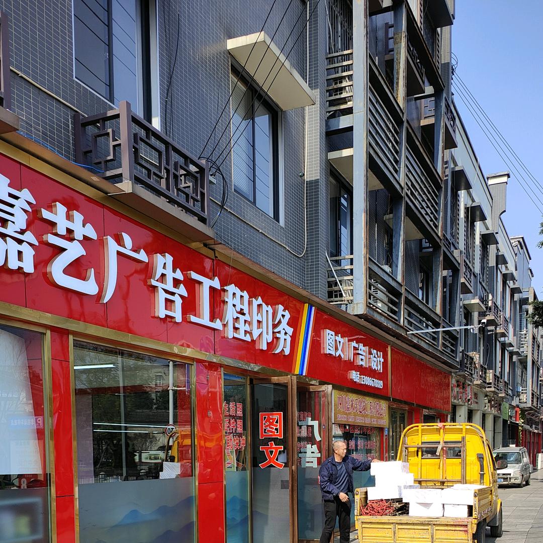 嘉艺工程广告图文