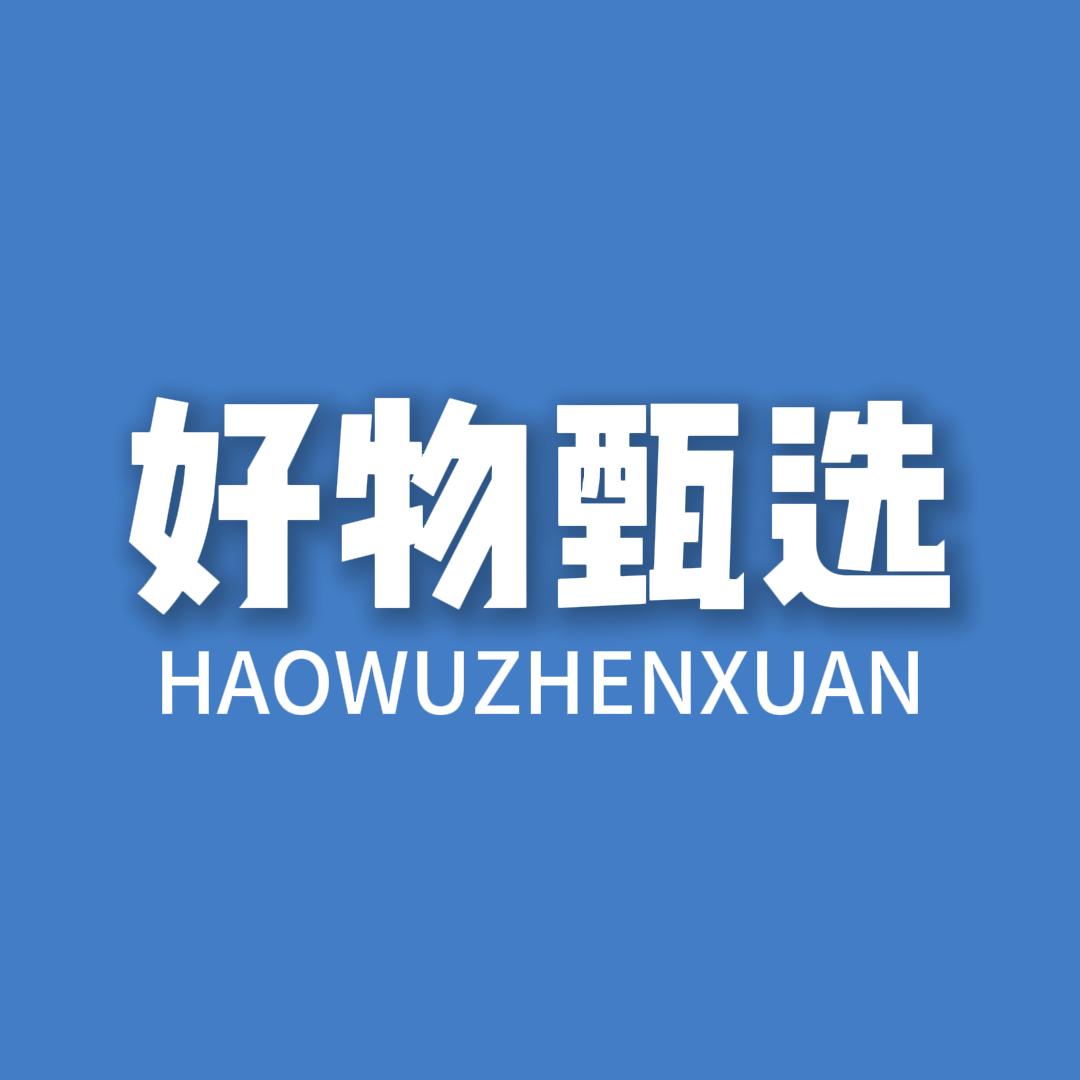 好物甄选👍