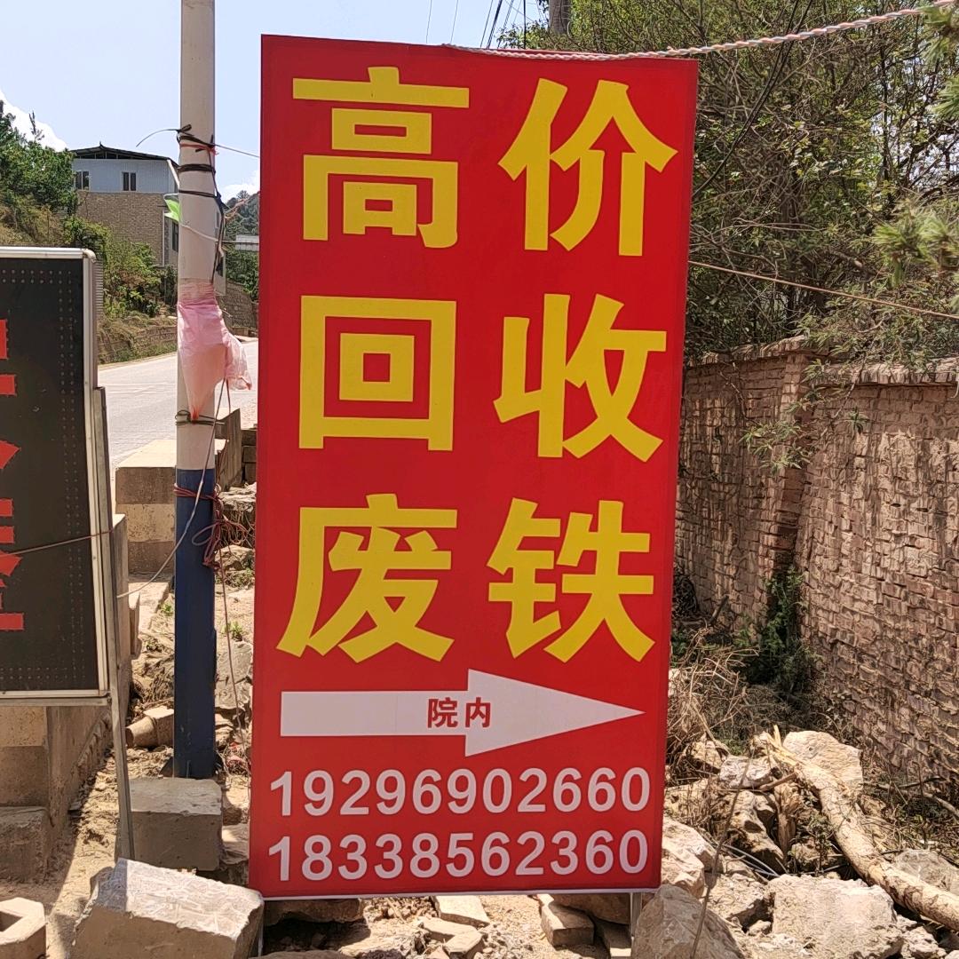 再生资源回收站