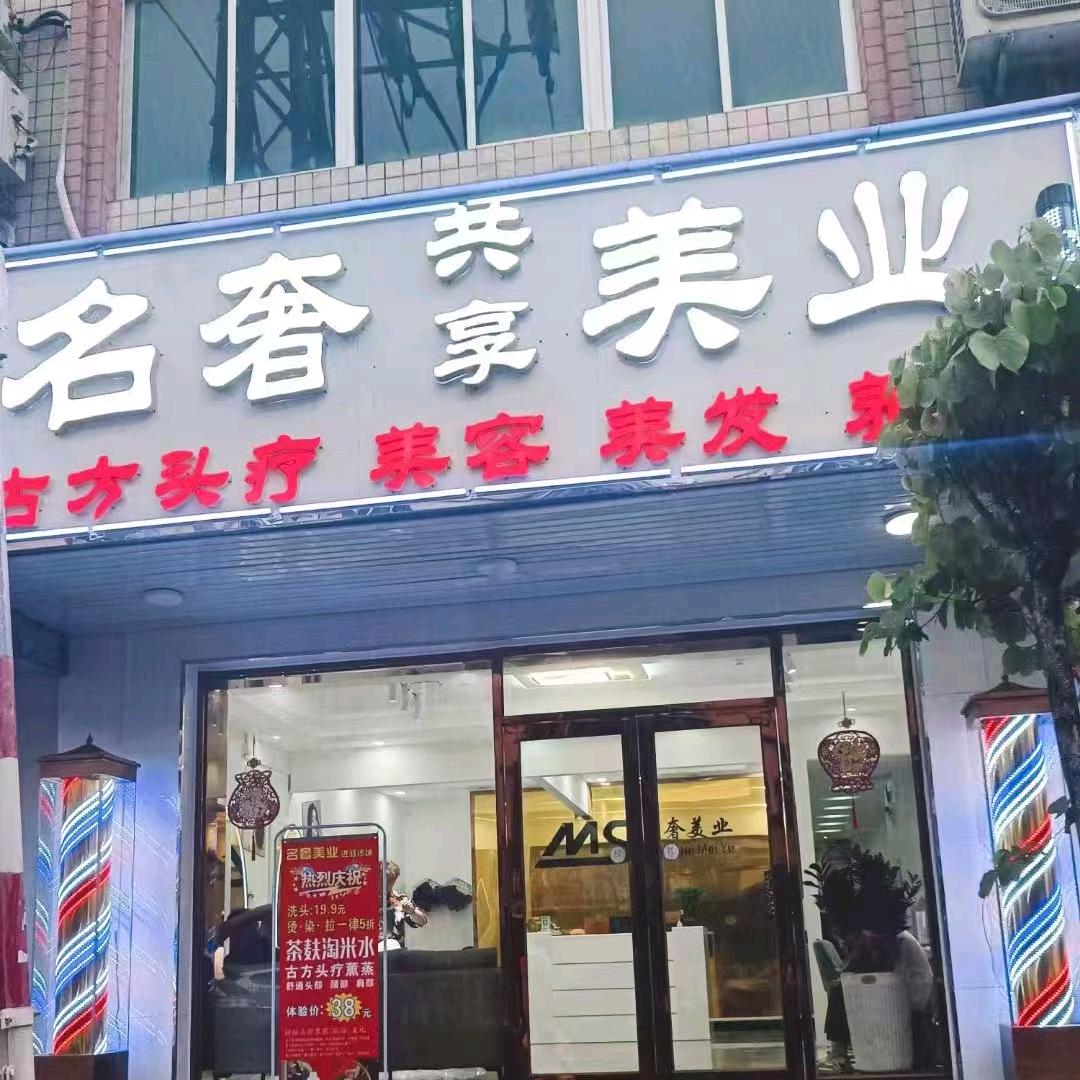 20号小姐姐，名奢美业