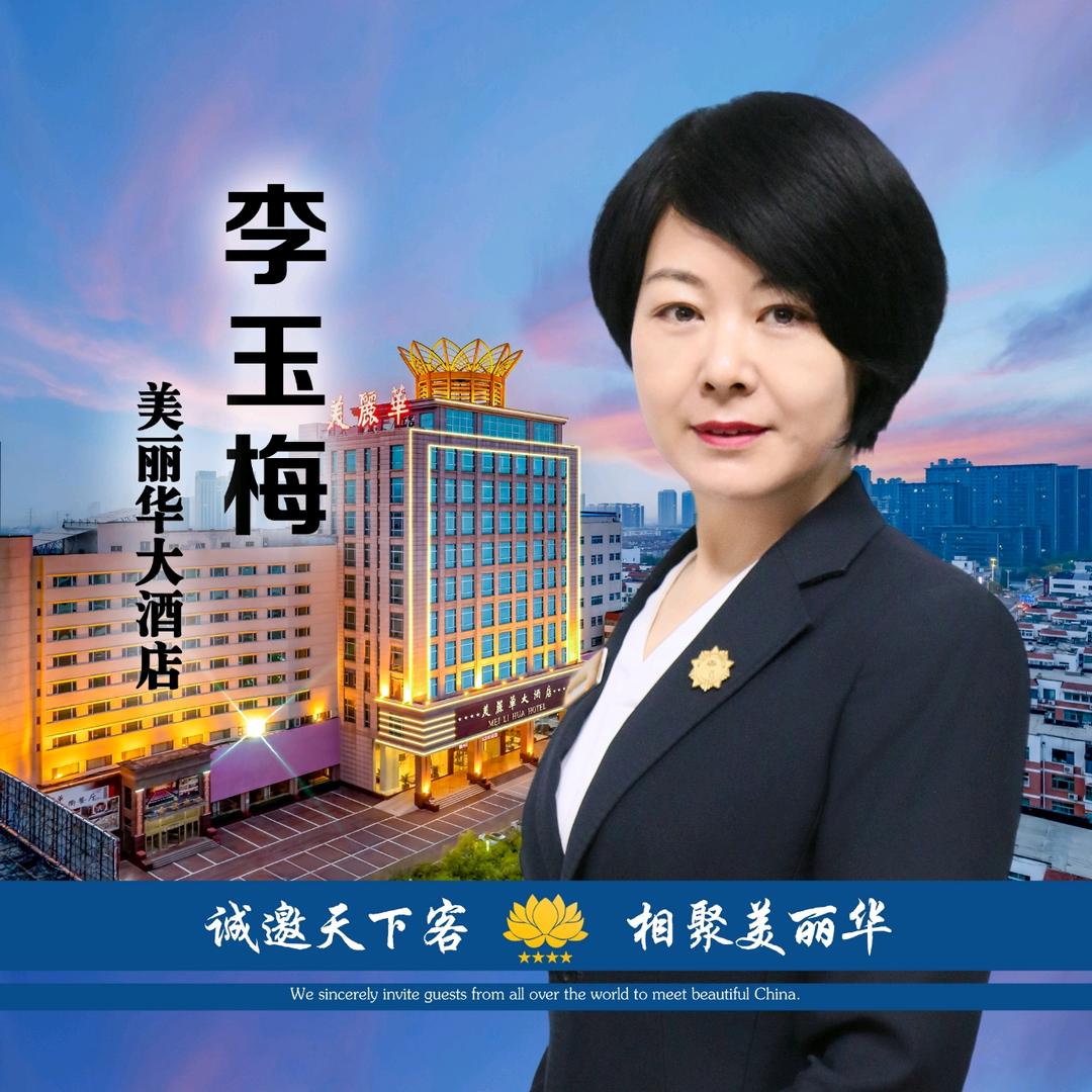 李玉梅🍎