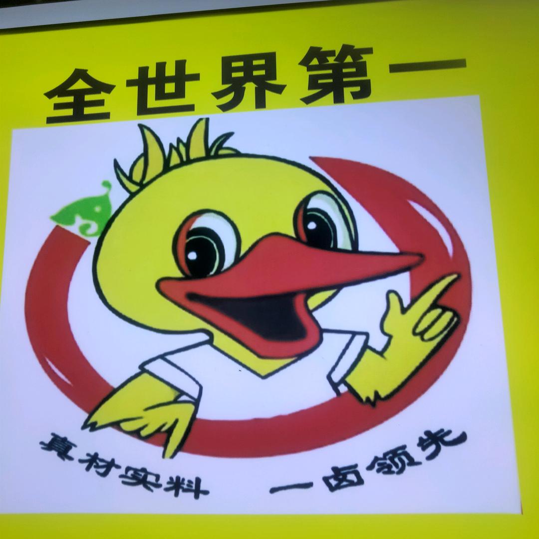 (袁记)衢州鸭头丰城步行街