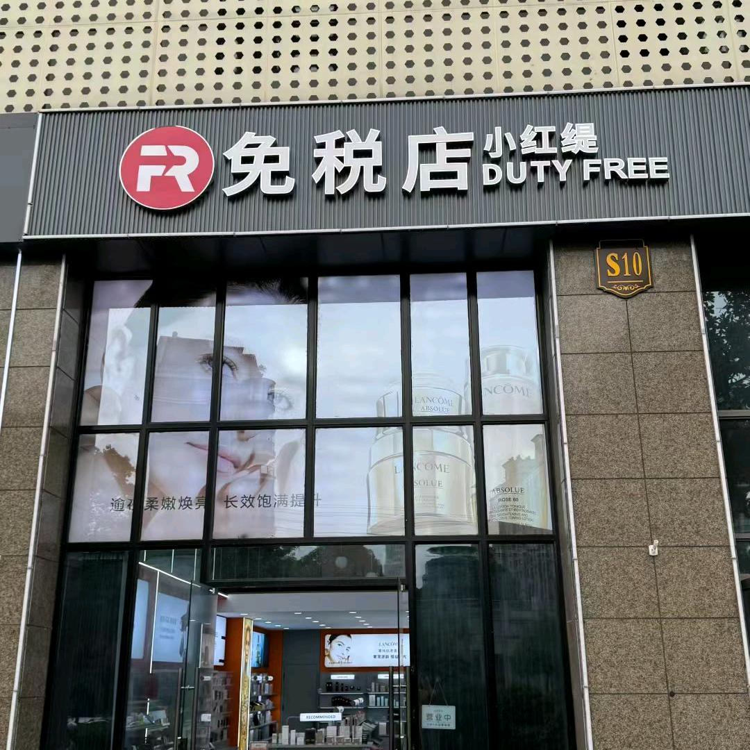 小红缇宁国店