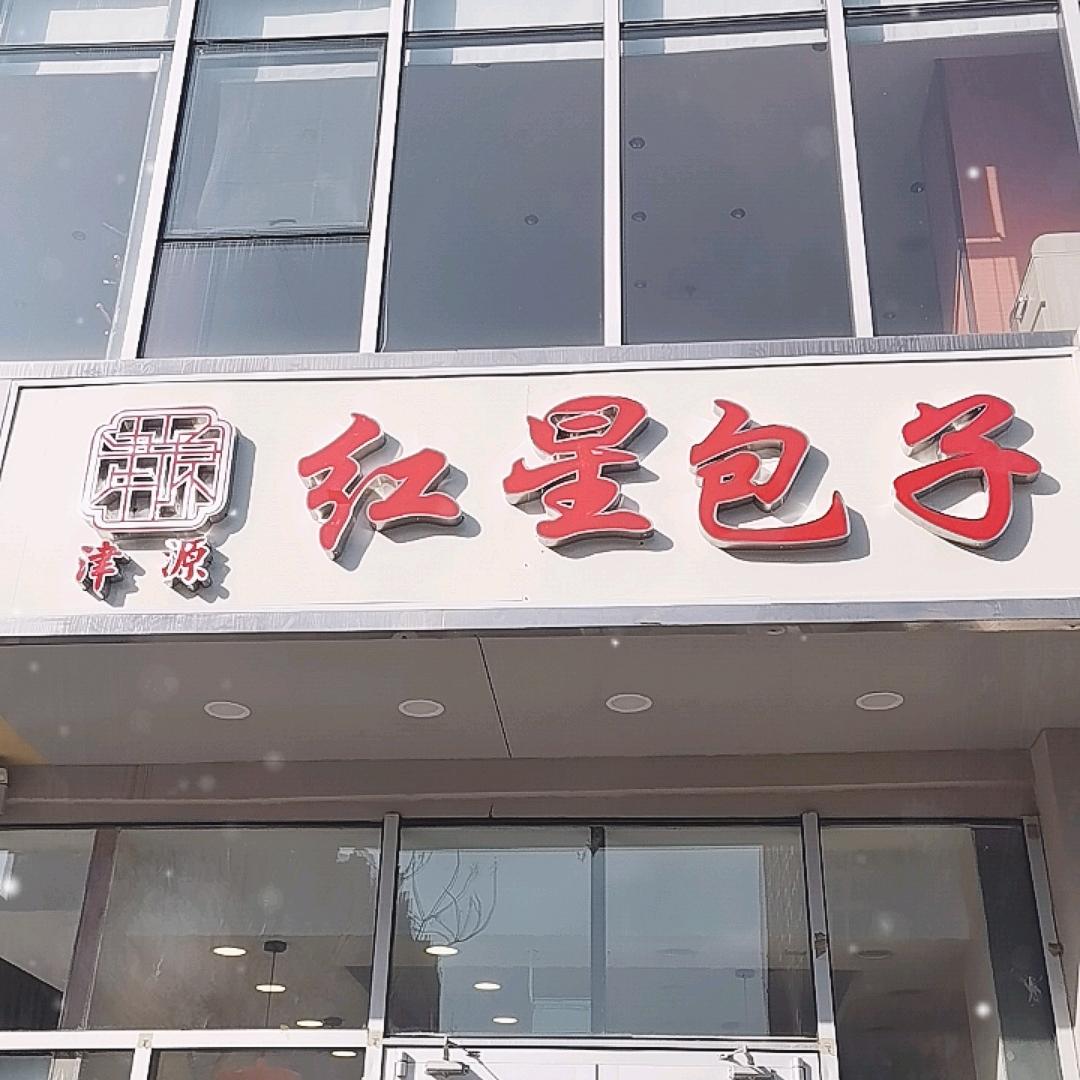 红星包子（高柱店）