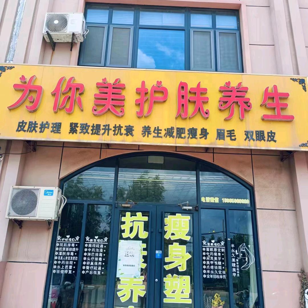 为你美护肤美容艳子