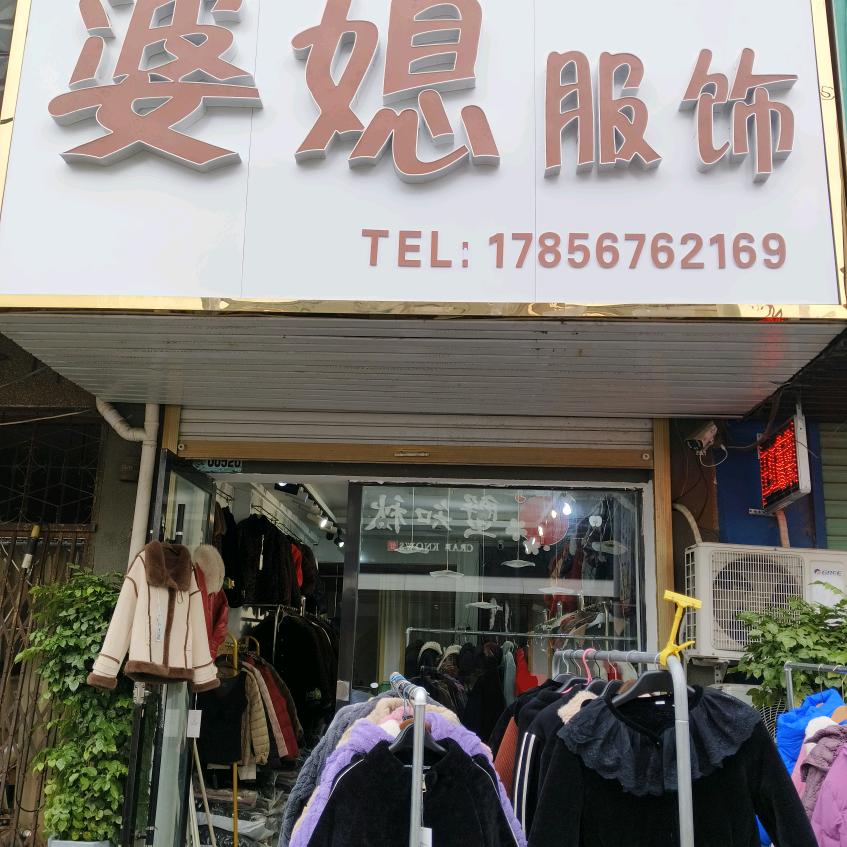 婆媳服饰，李丽，茨淮路南62号