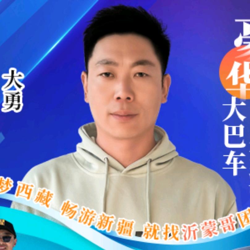 山东大勇