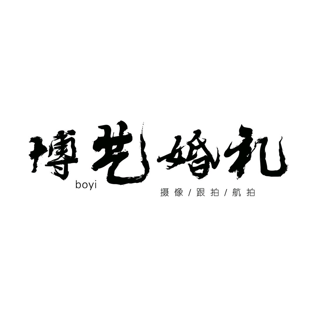 博艺婚礼摄像跟拍
