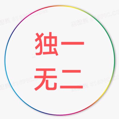 独一无二