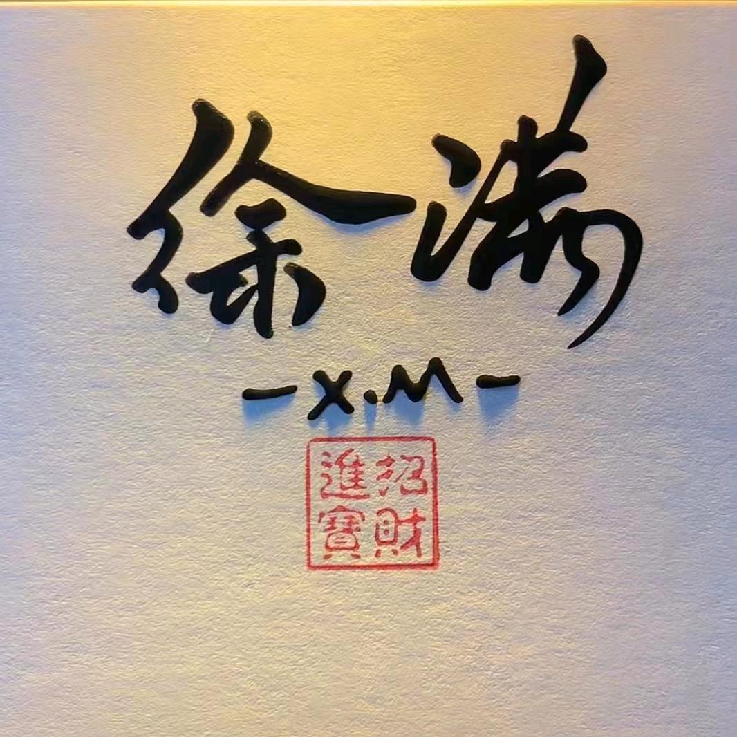 ＆徐满♂