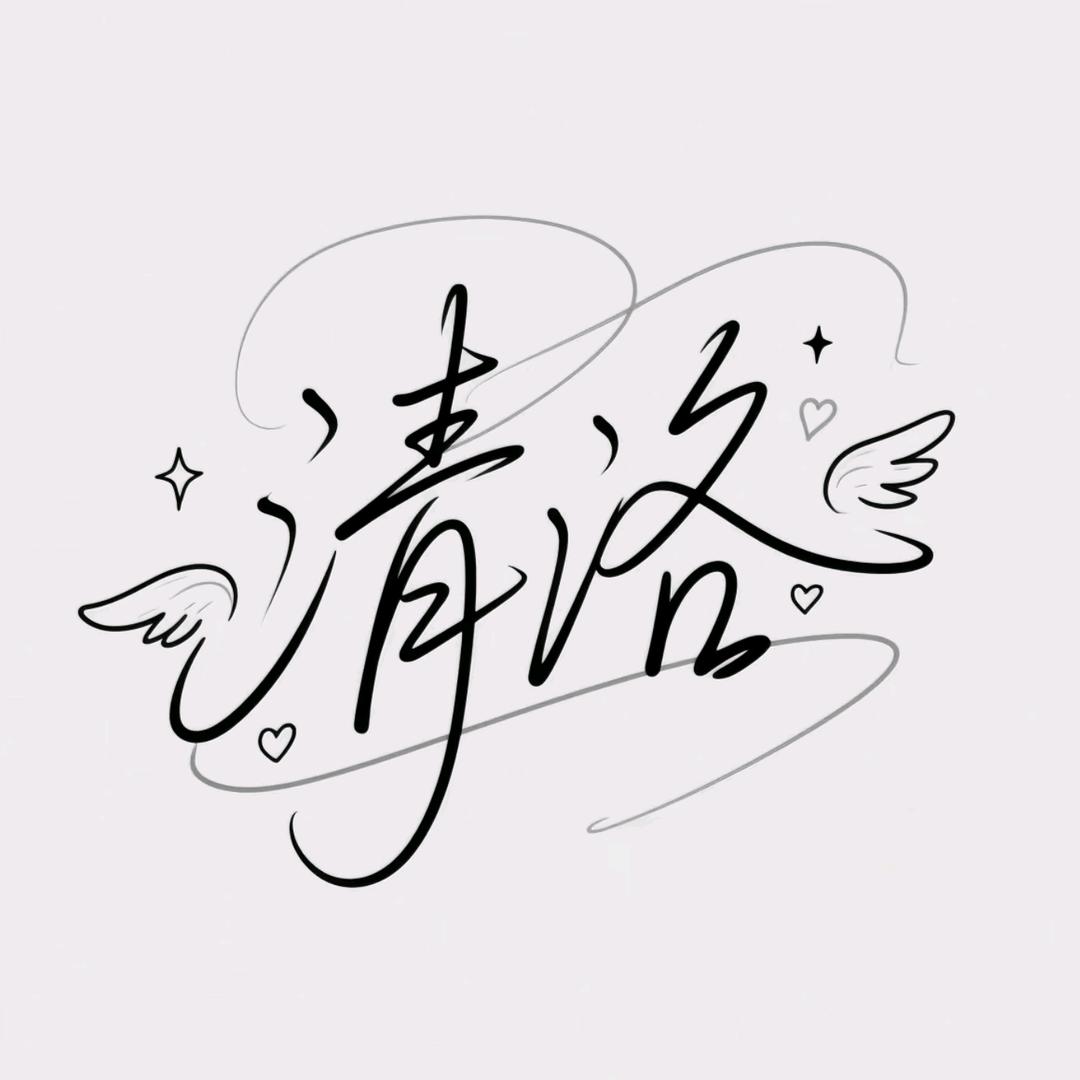 清洛