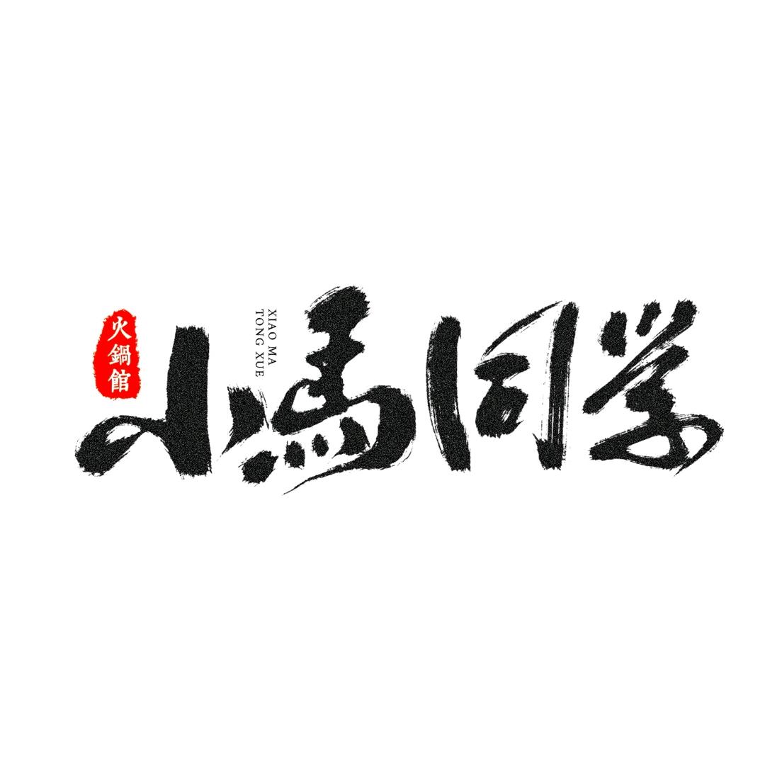 嘉祥小马同学火锅馆