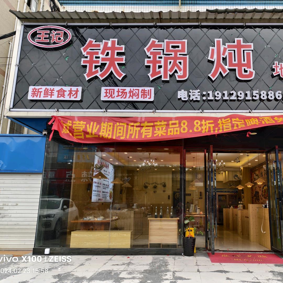王记铁锅炖地锅鸡娟姐《横栏店》