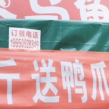我家乌鱼馆