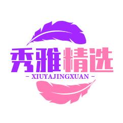 秀雅精选