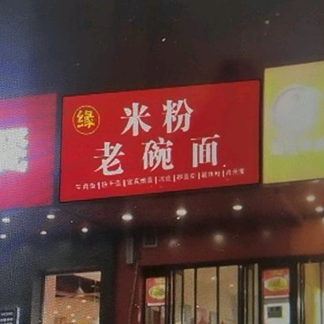 郑州郑东新区子亭粉面小吃店