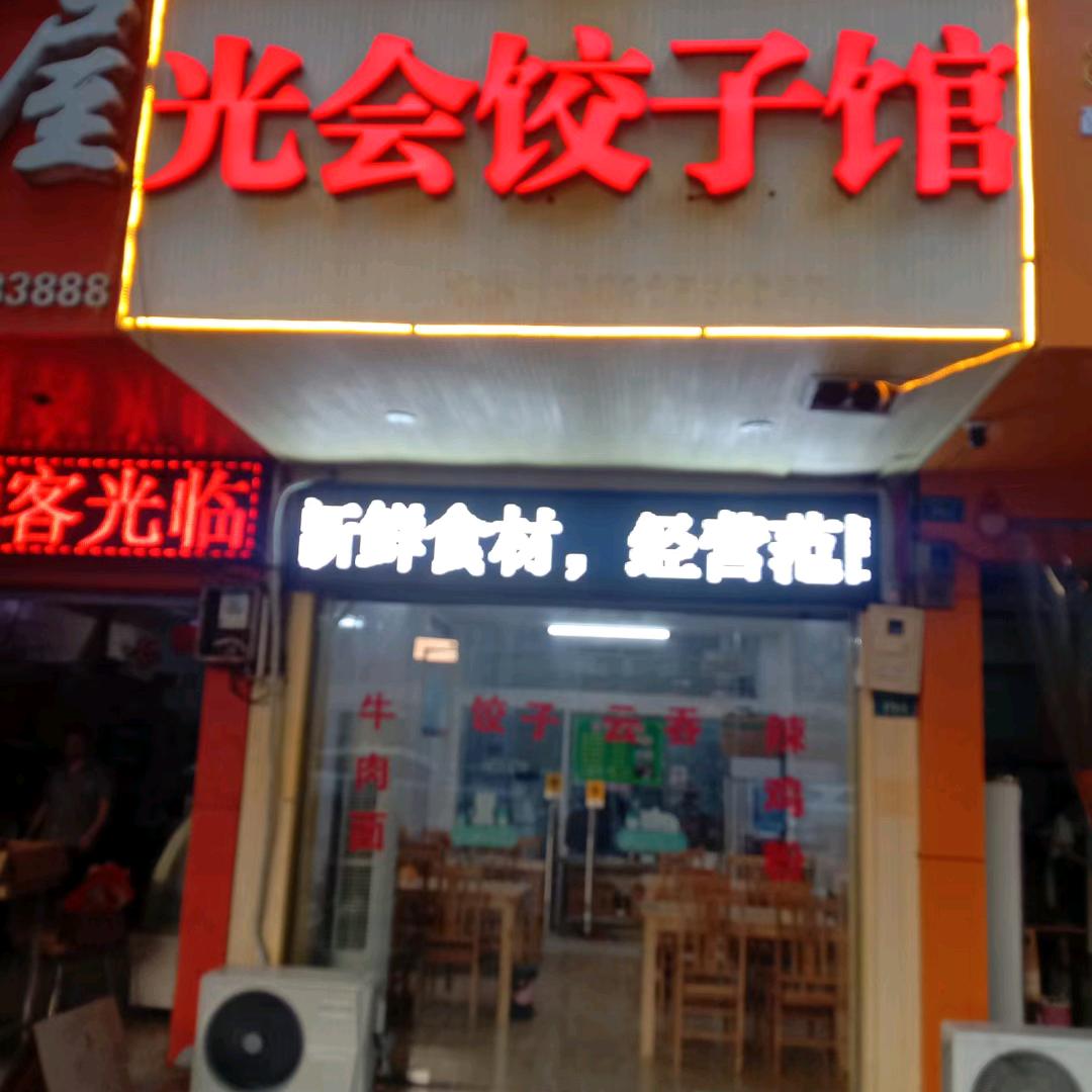 光会饺子馆