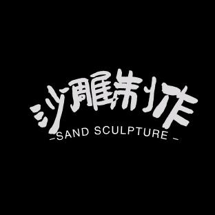 沙雕制作