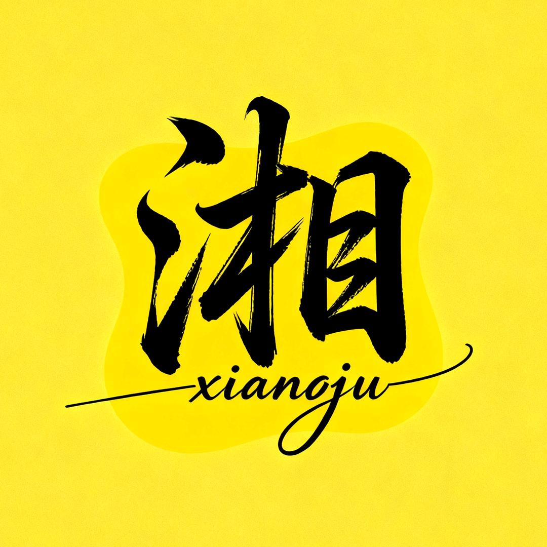 湘聚影视