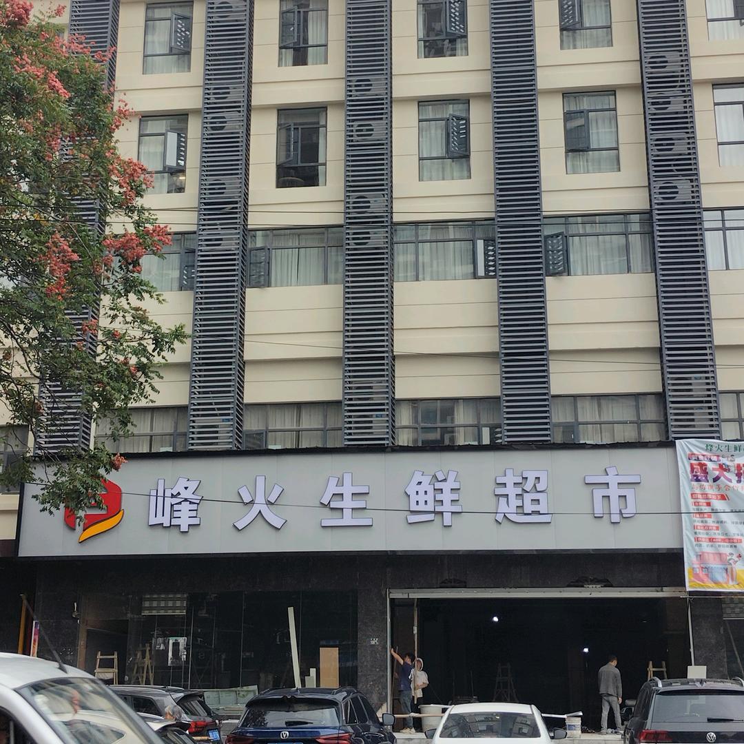 峰火生鲜超市