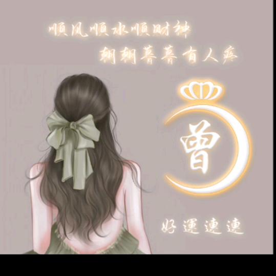 曾