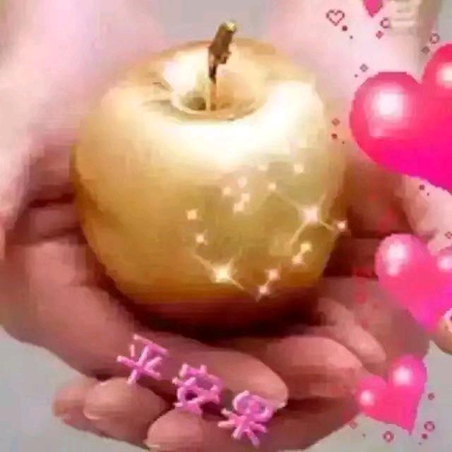 🍎平安🍎