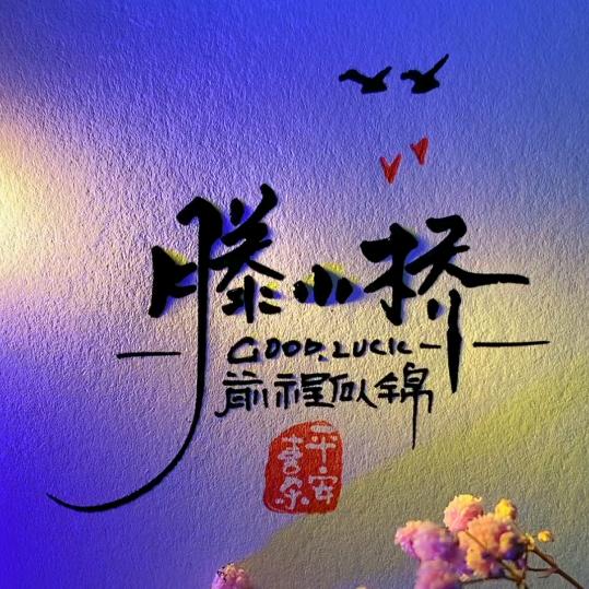 披着狼皮的羊