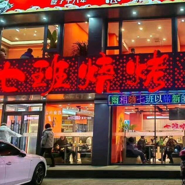 七班烧烤大齐