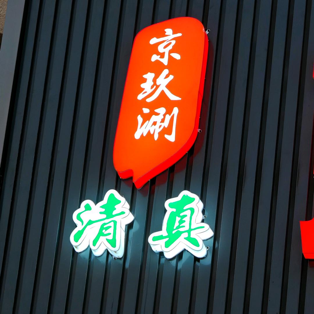 京玖玖铜锅涮肉