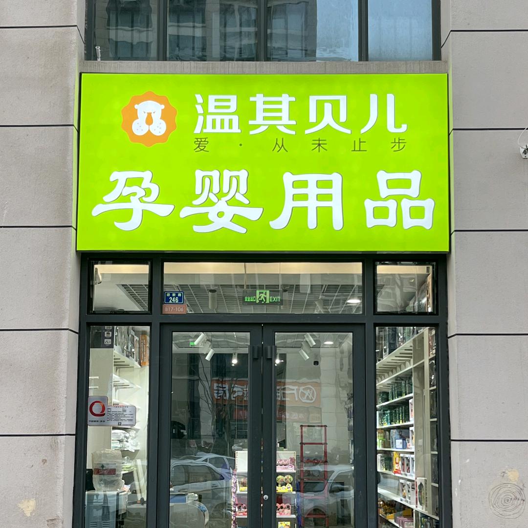 温贝儿孕婴【游泳馆】