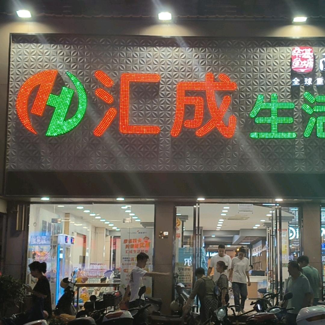 汇成生活超市(双林店)官方号