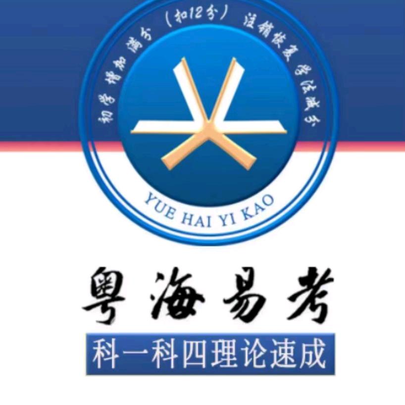 粤海易考·科一科四（总部）