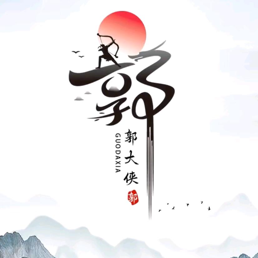 郭大侠吃喝玩乐