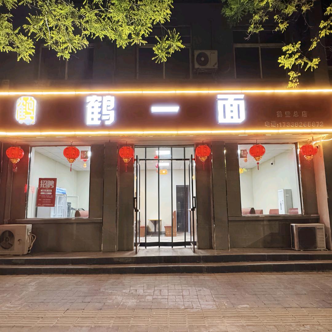 鹤一面