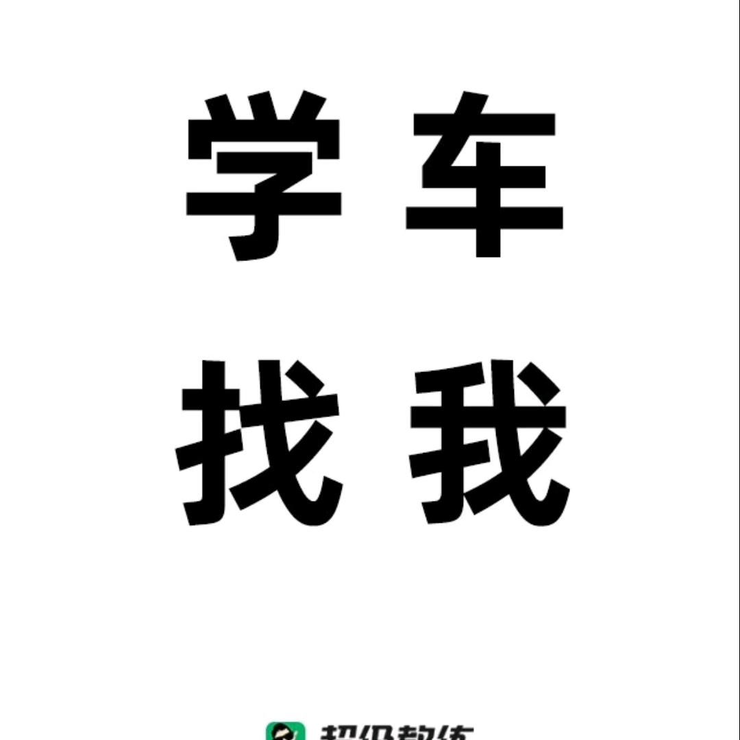 高密市平安驾校，吴仁杰教练