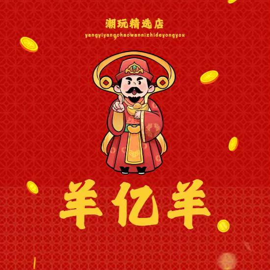 羊亿羊潮玩精选店
