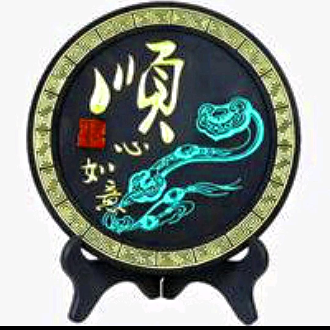 顺心如意