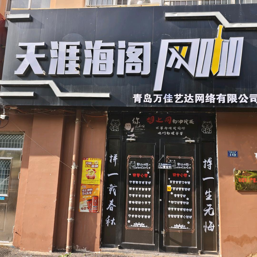 天涯海阁网咖官方号