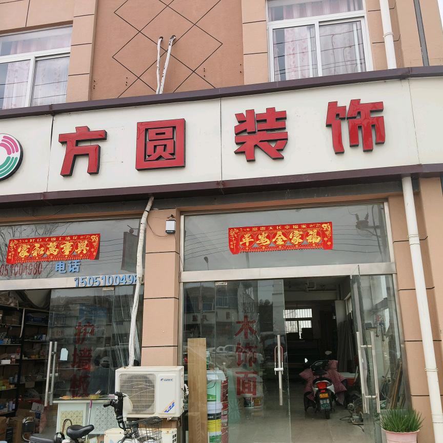 方圆装饰