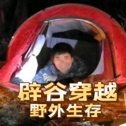 张斌峰断水辟谷大穿越●中国无痕荒野发起人